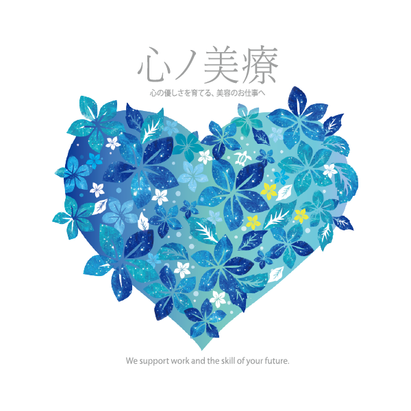 心ノ美療